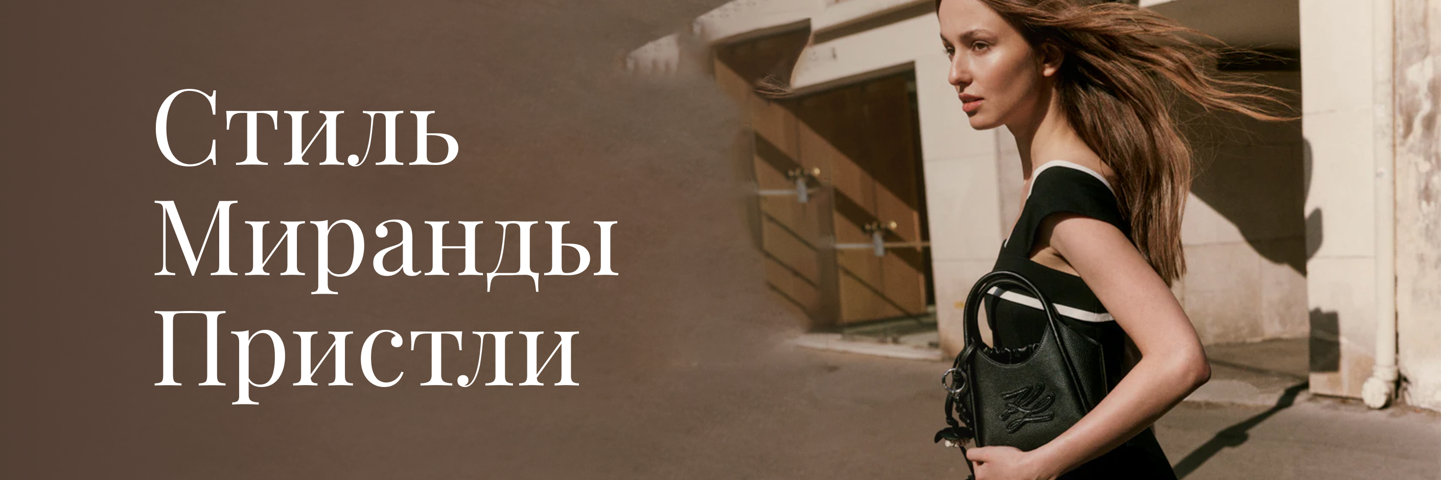 Гардероб по мотивам культовой истории