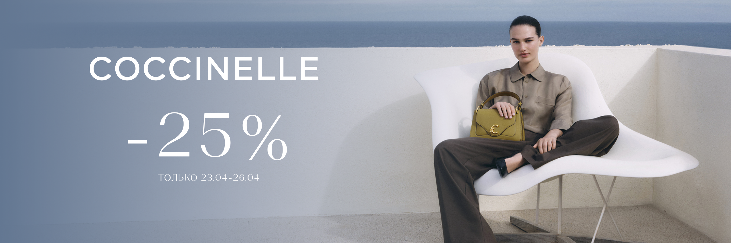 Только 3 дня -25% на Coccinelle