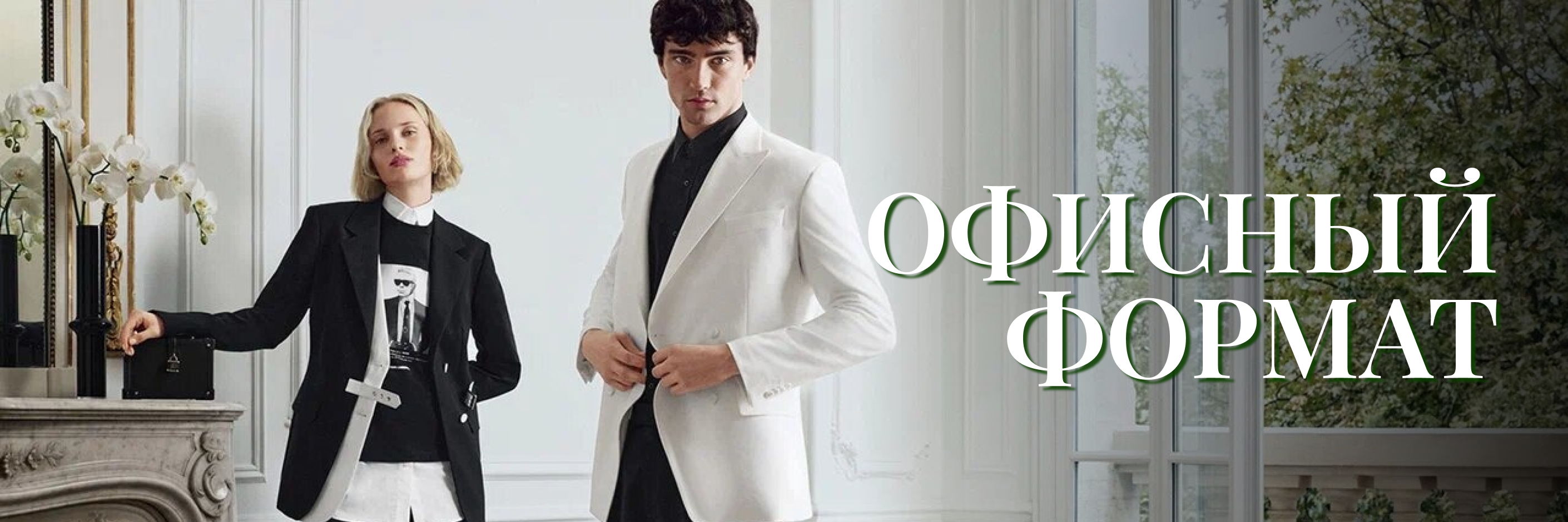 Деловой стиль для него и для неё