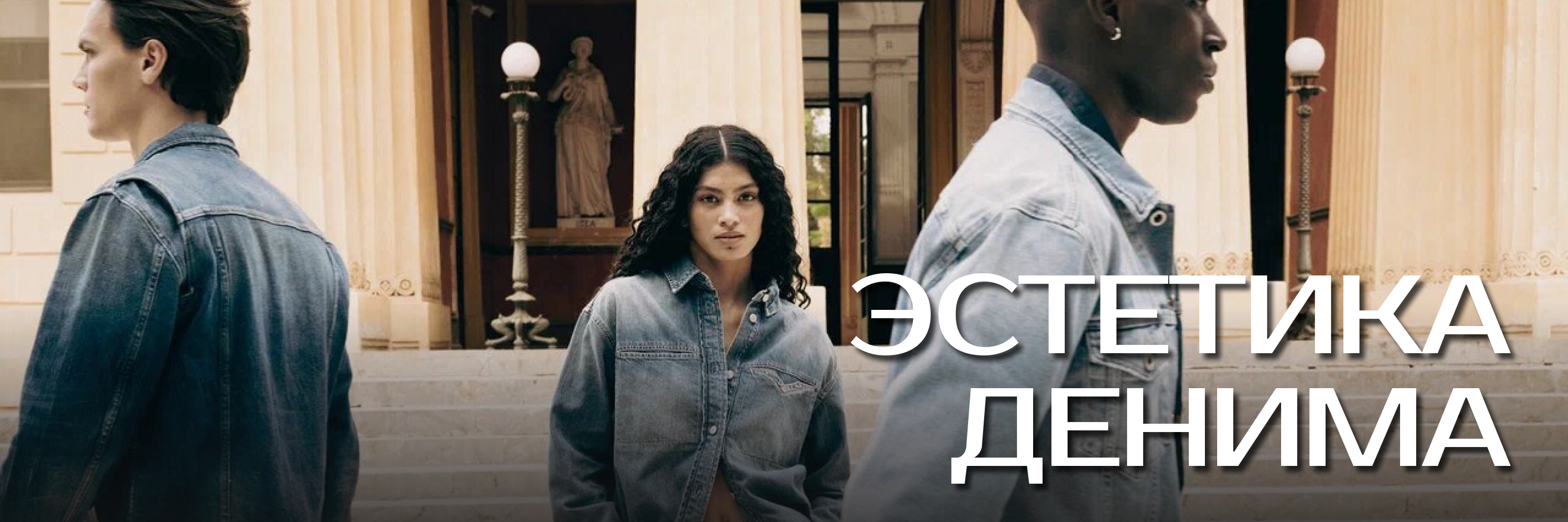 Культовые модели из денима