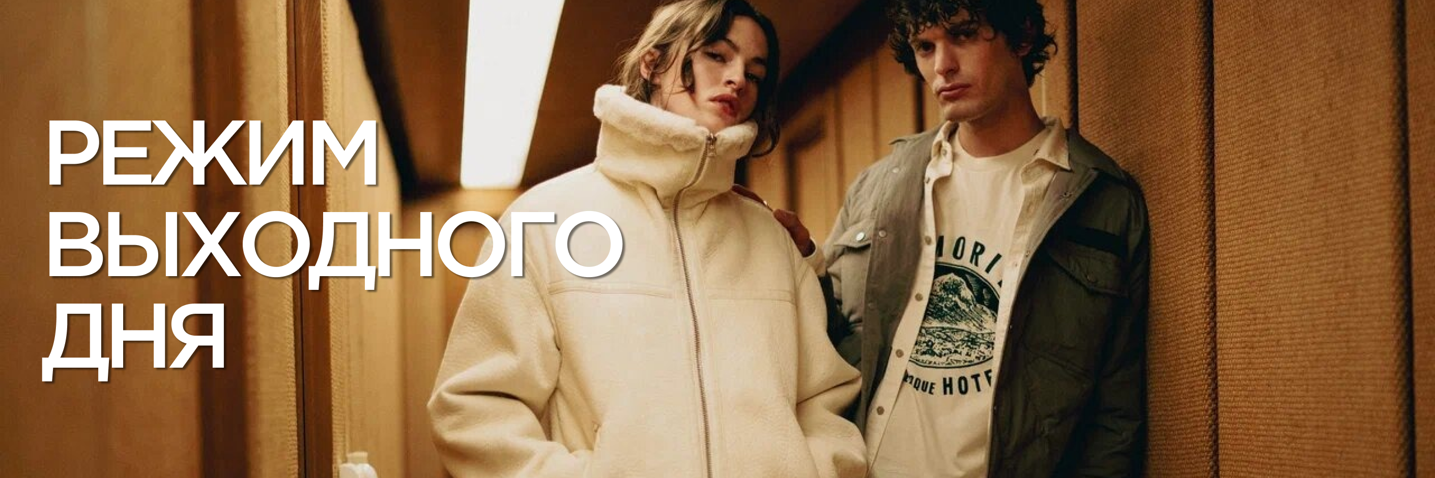 Одежда для комфортных и стильных выходных