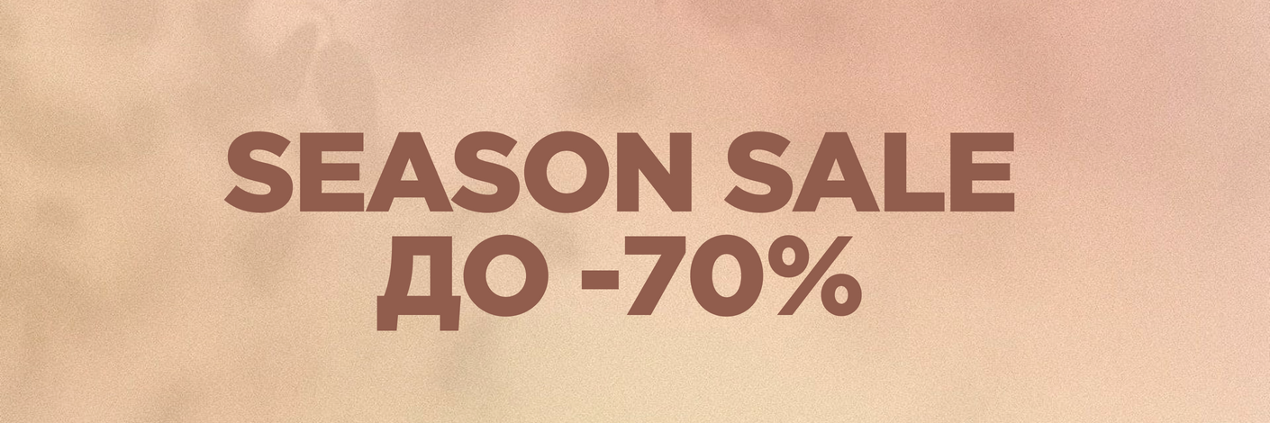 Скидки до 70% на премиальные бренды
