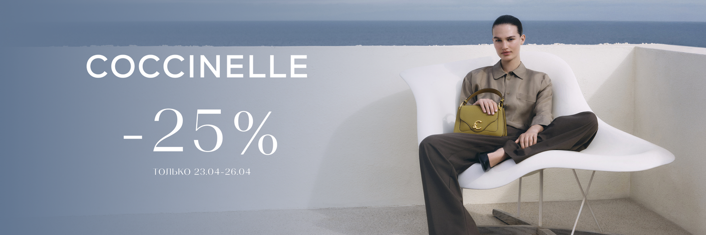 Только 3 дня -25% на Coccinelle