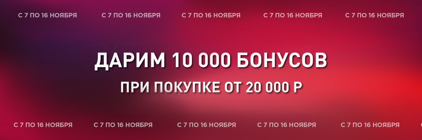 Дарим 10000 бонусов при покупке от 20000 рублей