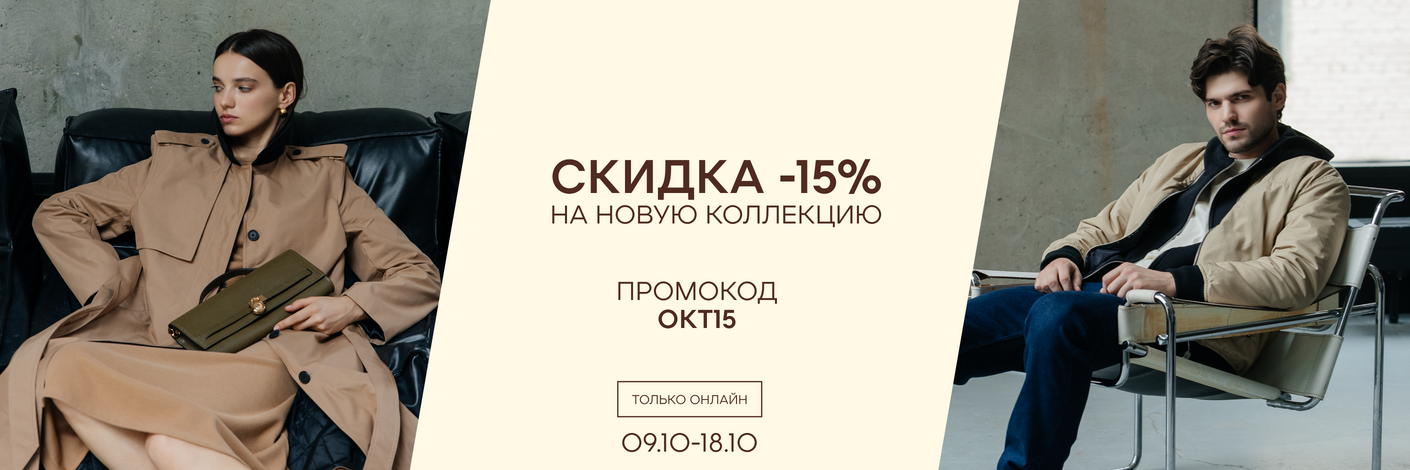-15% на новую коллекцию по промокоду