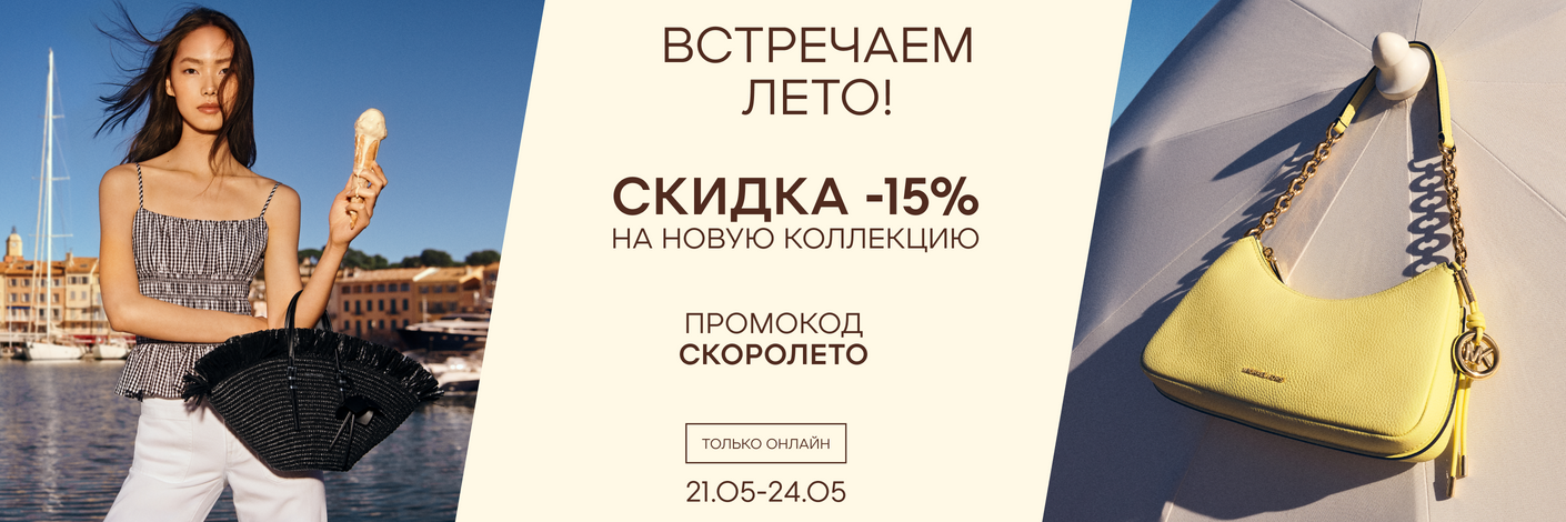 -15% на новую коллекцию