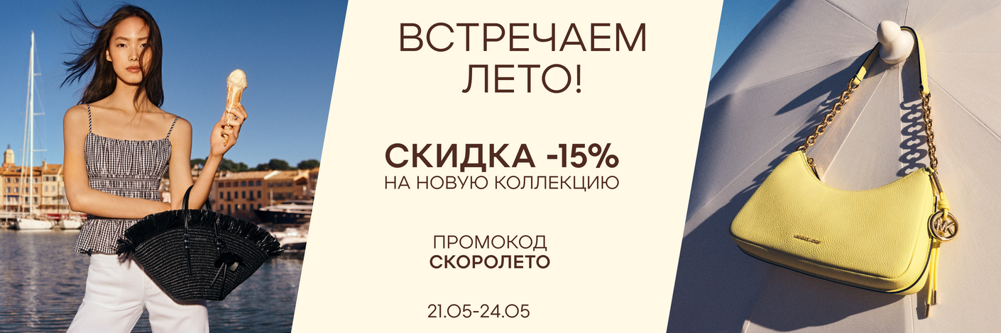 -15% на новую коллекцию