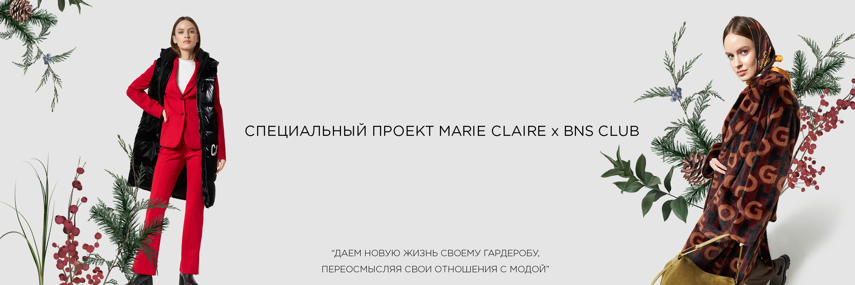 СОВМЕСТНЫЙ ПРОЕКТ С MARIE CLAIRE