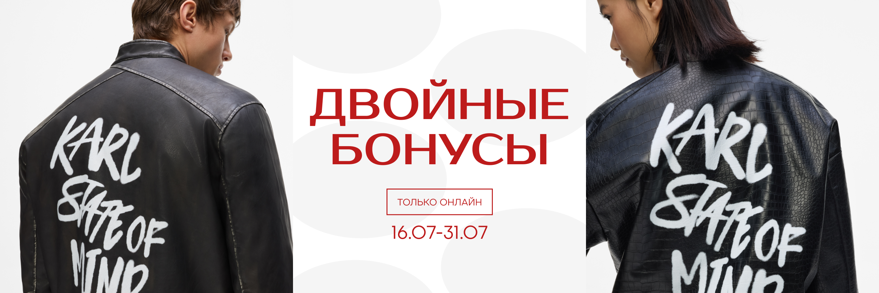 Двойные бонусы