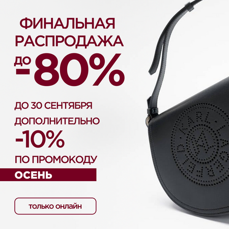 Дополнительно -10% по промокоду ОСЕНЬ