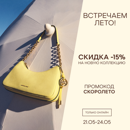 -15% на новую коллекцию