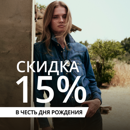 Скидка на день рождения
