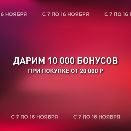Дарим 10000 бонусов при покупке от 20000 рублей
