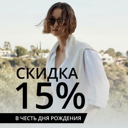 Скидка на день рождения