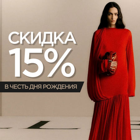 Скидка на день рождения