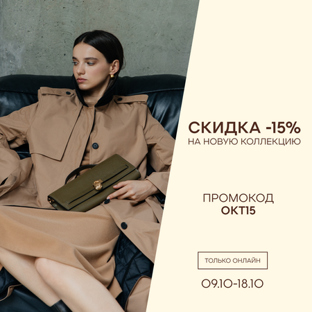 -15% на новую коллекцию по промокоду